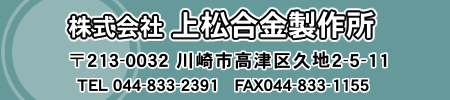 株式会社上松合金製作所TOPへ