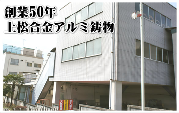 東京都・埼玉県・神奈川県川崎市のアルミ鋳造なら上松合金